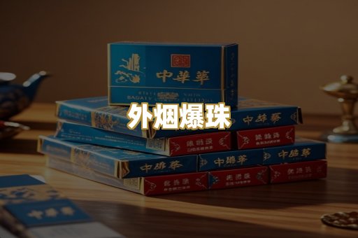 外烟爆珠