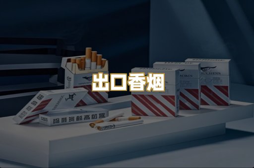 出口香烟